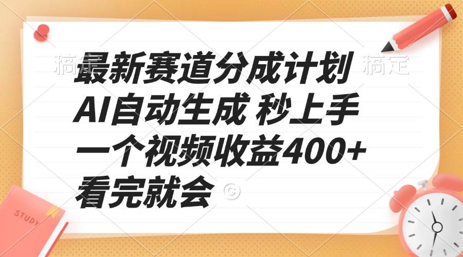 最新赛道分成计划 AI自动生成 秒上手 一个视频收益400+ 看完就会-资源基地