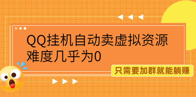 QQ挂机自动卖虚拟资源,难度几乎为0,只需要加群就能躺赚-资源基地