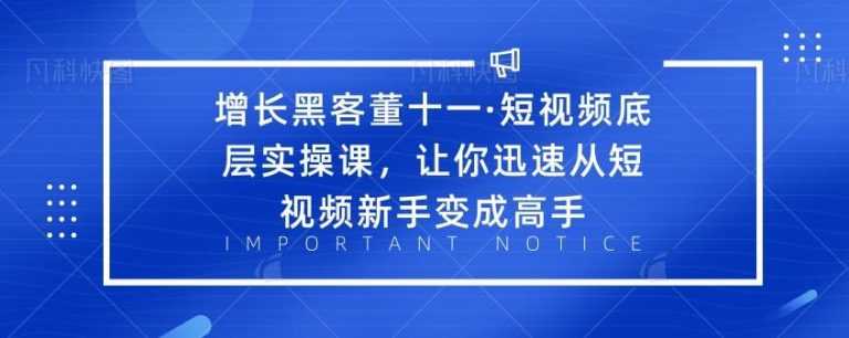 ·短视频底层实操课,让你迅速从短视频新手变成高手-资源基地