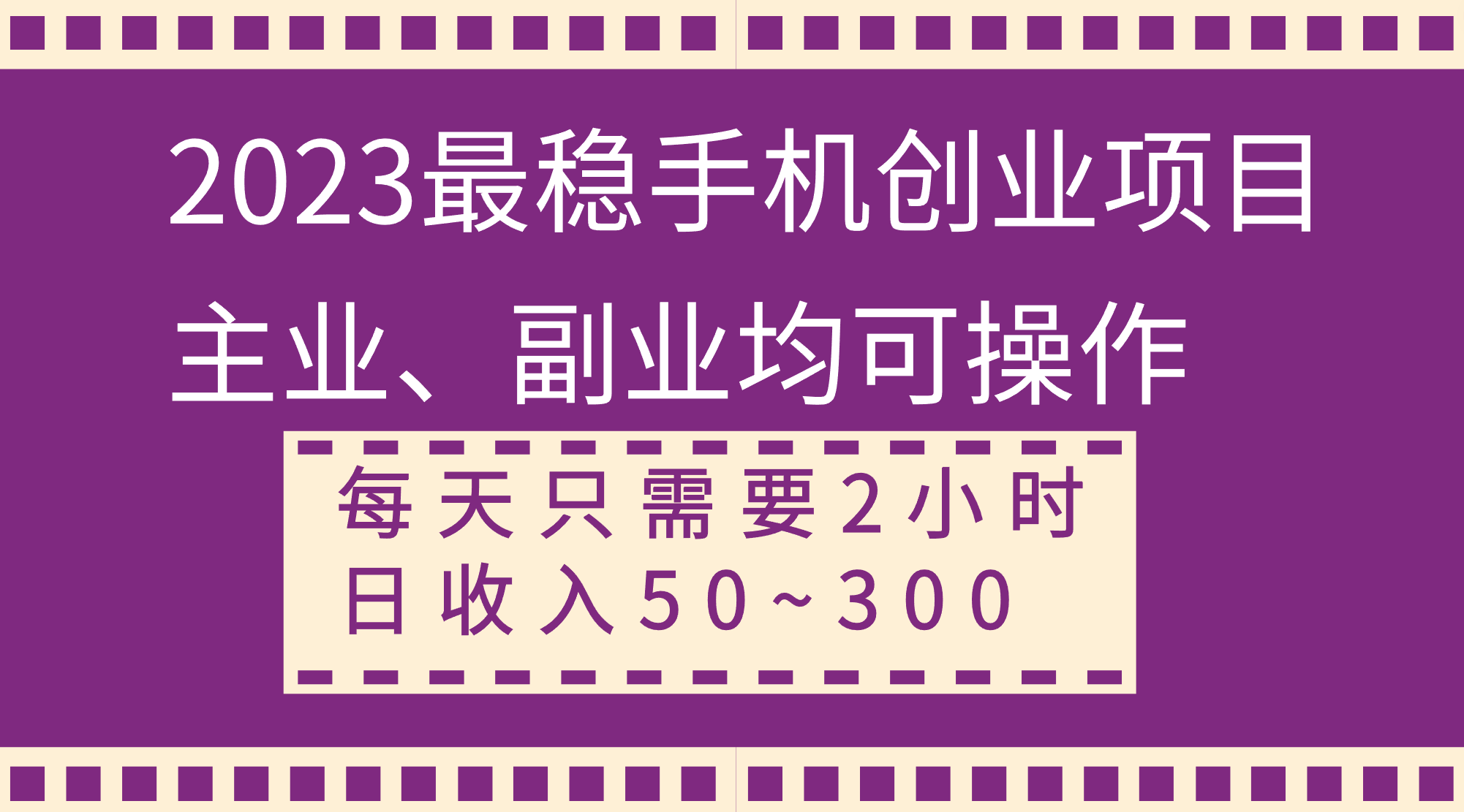 2023最稳手机创业项目,主业、副业均可操作,每天只需2小时,日收入50~300+-资源基地