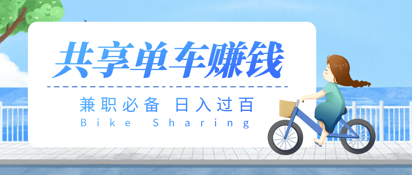 【副业必备】最新骑共享单车赚钱项目，轻松日入200+-资源基地
