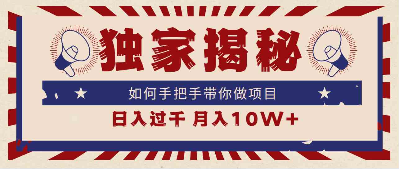 独家揭秘，如何手把手带你做项目，日入上千，月入10W+-资源基地