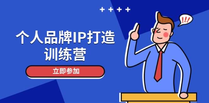个人品牌IP打造训练营,打造人设吸粉话术,日增精准粉,玩转社群变现技巧-资源基地
