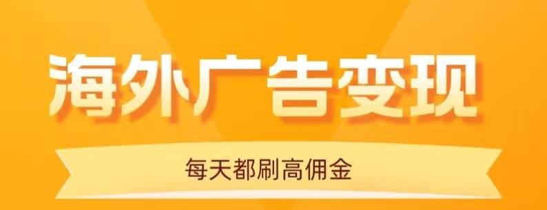 用手机看海外广告,每天10分钟,单机日入20+,无需养鸡,可放大操作-资源基地