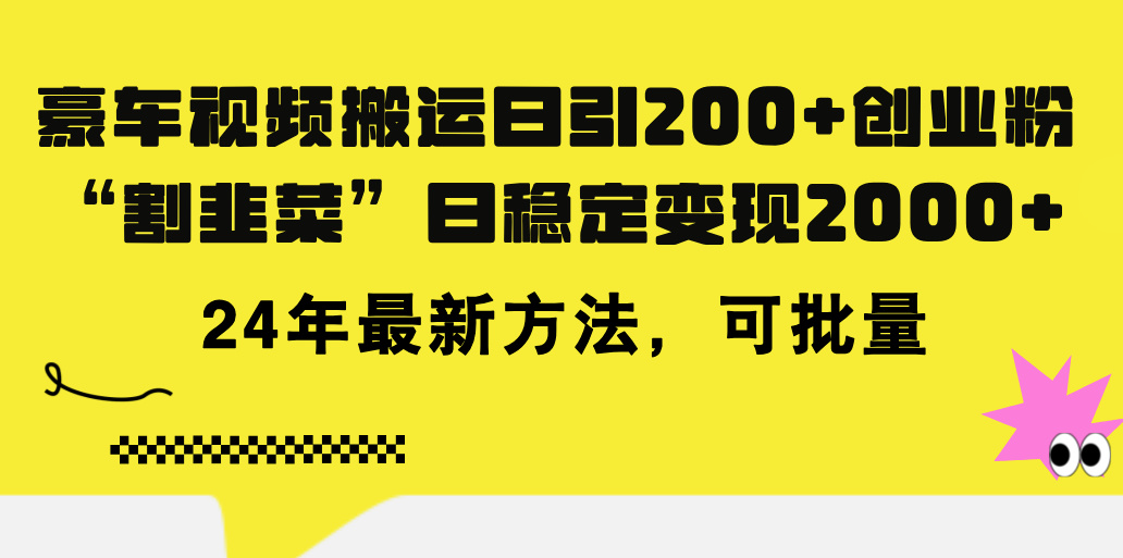 豪车视频搬运日引200+创业粉,做知识付费日稳定变现5000+24年最新方法!-资源基地