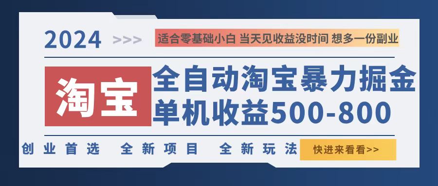 2024淘宝暴力掘金，单机500-800，日提=无门槛-资源基地