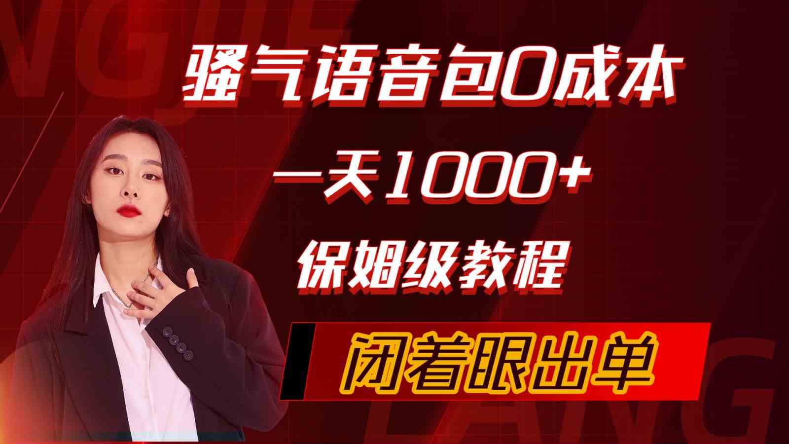 骚气导航语音包，0成本一天1000+，闭着眼出单，保姆级教程-资源基地