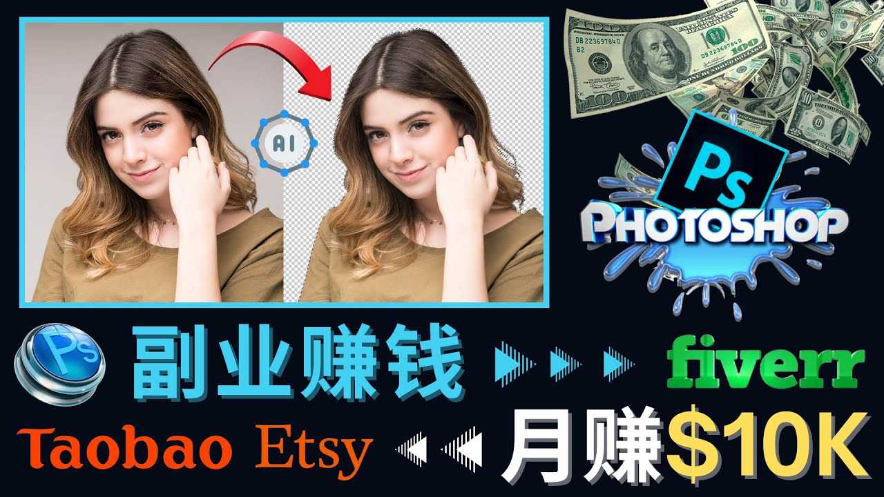 掌握PS修图技能，月赚5000美元以上 – 利用Adobe Photoshop赚钱的3种途径-资源基地