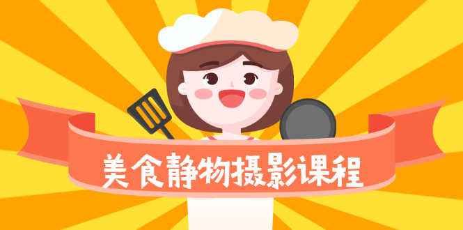 美食静物摄影培训课程，从零基础到精通，简单布景拍大片-资源基地