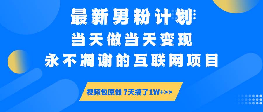 最新男粉计划6.0玩法，永不凋谢的互联网项目 当天做当天变现，视频包原…-资源基地