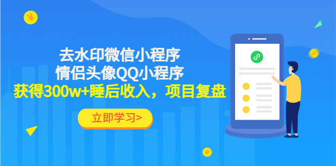利用去水印微信小程序+情侣头像QQ小程序,获得300w+睡后收入,项目复盘-资源基地
