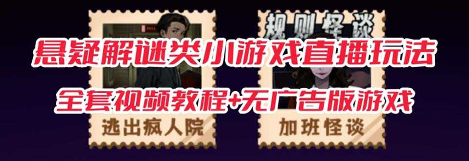 抖音爆火的悬疑解谜小游戏【规则怪谈】无人直播玩法【教程+游戏+工具软件-资源基地