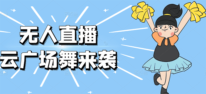 无人直播：抖音最火的云广场舞版本，重磅来袭!-资源基地