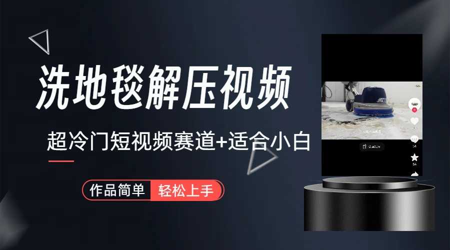 超冷门抖音短视频赛道-清洗地毯解压视频-简单无脑怼作品（教程+素材）-资源基地