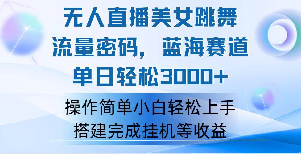 快手无人直播美女跳舞,轻松日入3000+,流量密码,蓝海赛道,上手简单…-资源基地