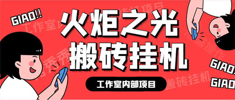 最新工作室内部火炬之光搬砖全自动挂机打金项目，单窗口日收益10-20+【…-资源基地