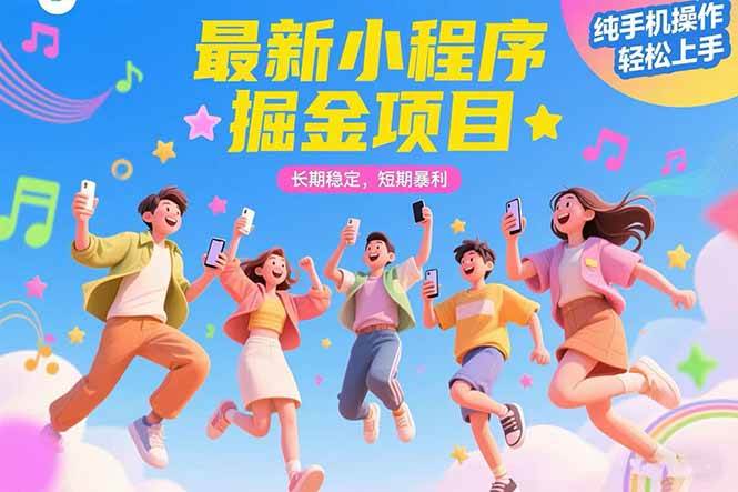 最新小程序掘金项目 长期稳定 短期暴利 纯手机操作  轻松上手!!!-资源基地