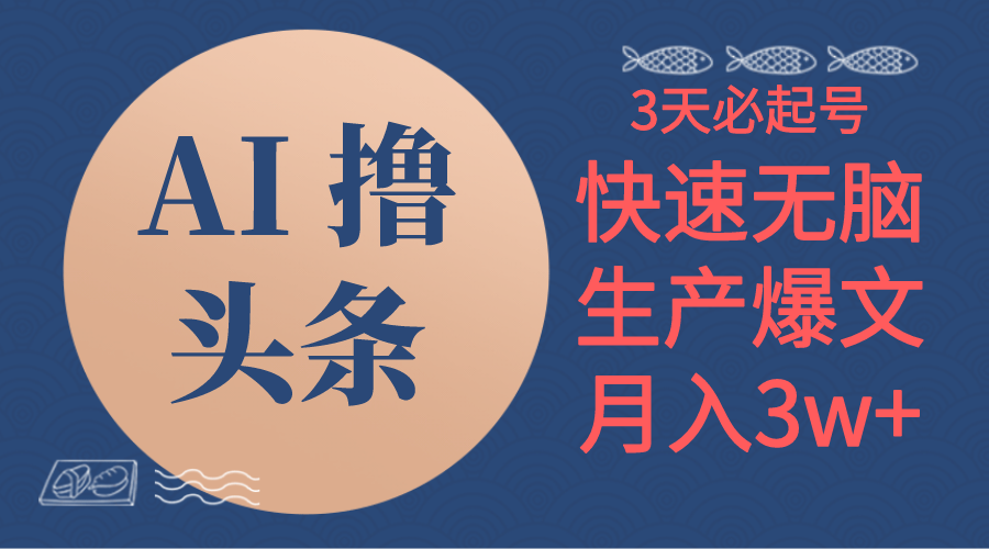 AI撸头条3天必起号,无脑操作3分钟1条,复制粘贴简单月入3W+-资源基地