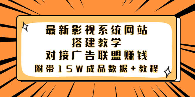最新影视系统网站搭建教学，对接广告联盟赚钱，附带15W成品数据+教程-资源基地