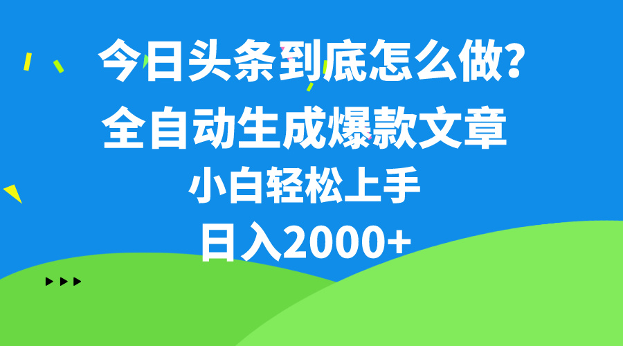 今日头条最新最强连怼操作，10分钟50条，真正解放双手，月入1w+-资源基地