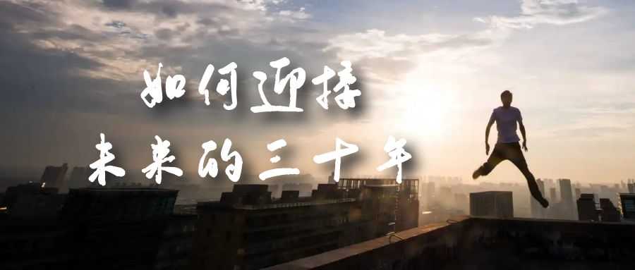 某收费文章《如何迎接·未来的三十年》未来30年如何规划？不如看看这篇文章-资源基地