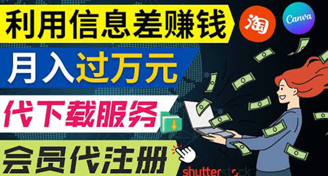 利用信息差赚钱,代下载+会员代注册服务,每月净赚1万元以上!-资源基地