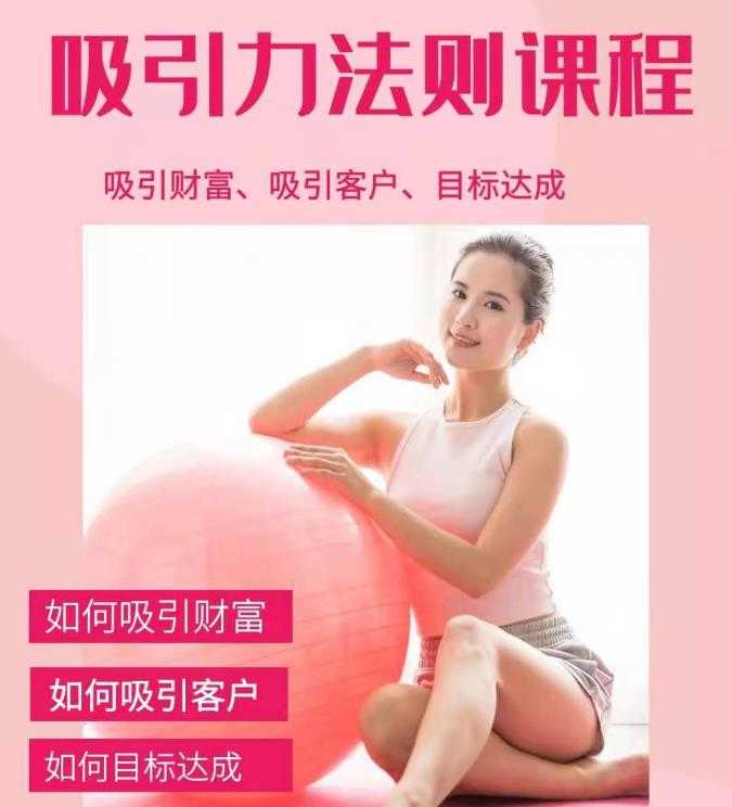 吸引财富课程+吸引力法则课程49节:完美实现你的梦想及愿望，让人身富足-资源基地