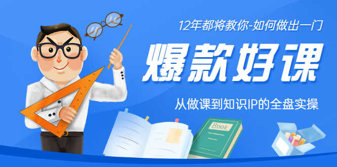12年老将教你-如何做一门爆款好课:从做课到知识IP的全盘实操-资源基地