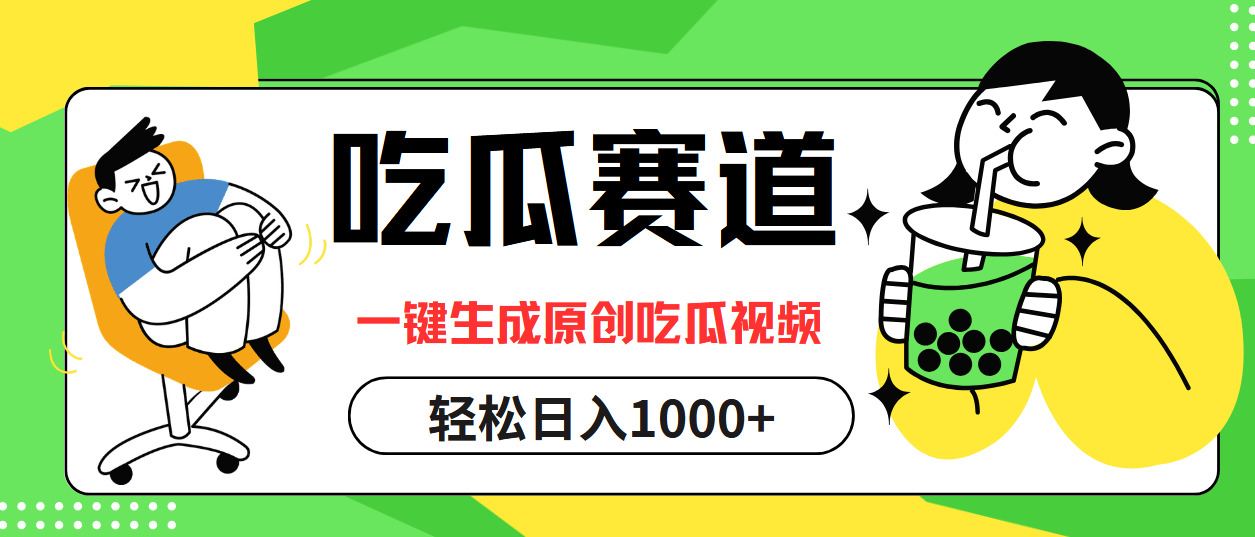 吃瓜赛道，一键生成原创吃瓜视频，日入1000+-资源基地