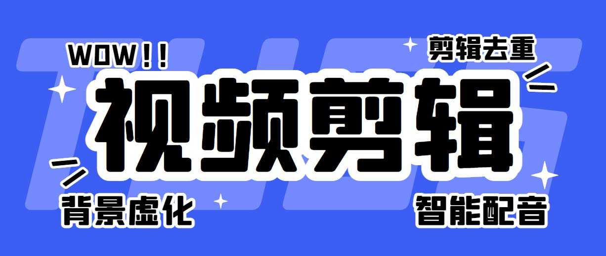 菜鸟视频剪辑助手，剪辑简单，编辑更轻松【软件+操作教程】-资源基地