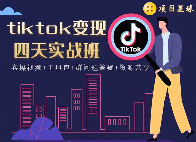 tiktok变现四天实战班:连怼技术+矩阵玩法赚,单账号月入2000美金(实操视频)-资源基地