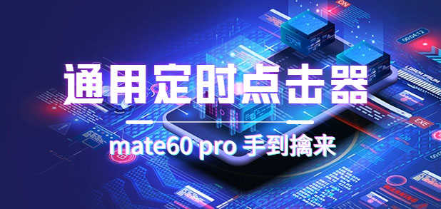 通用定时点击_搭配网页抢购思路（华为手机手到擒来）-资源基地