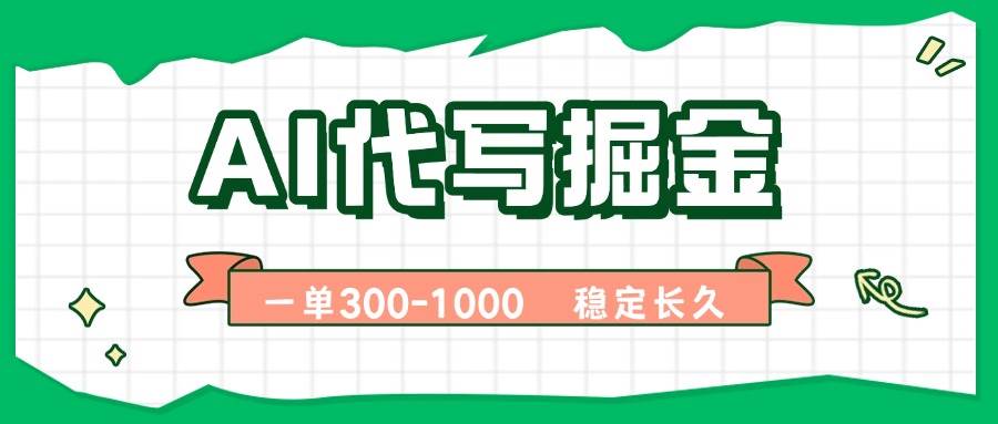 AI代写掘金,一单一结,永不失业副业,轻松月入过万【附指令工具】-资源基地