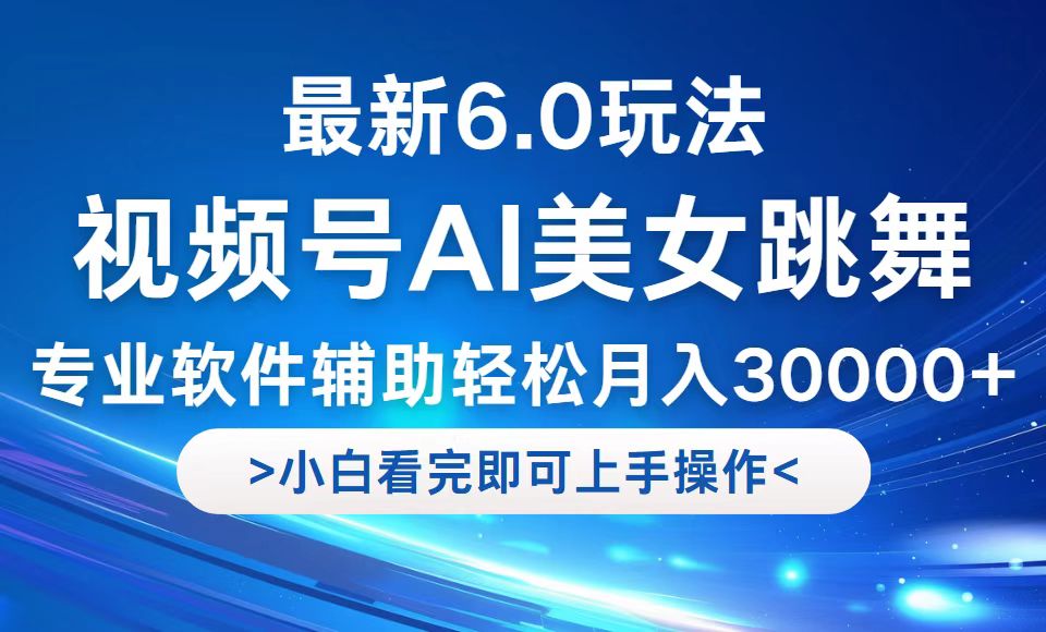 视频号最新6.0玩法，当天起号小白也能轻松月入30000+-资源基地