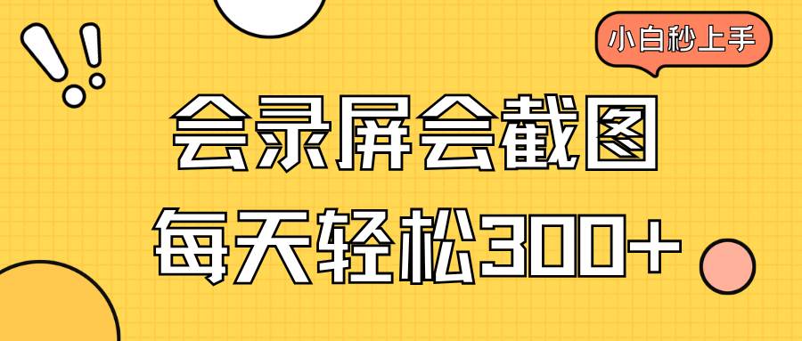 会录屏会截图，小白半小时上手，一天轻松300+-资源基地