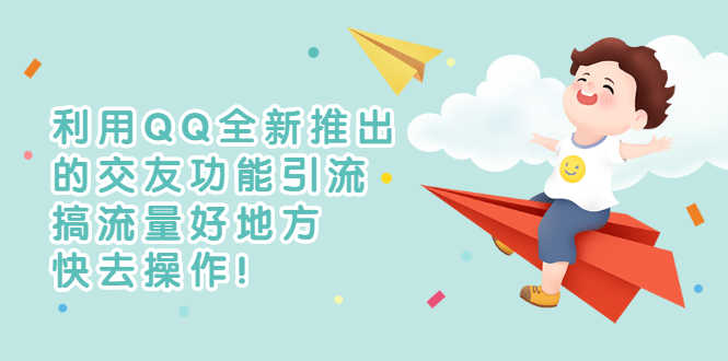 利用QQ全新推出的交友功能引流,搞流量好地方,快去操作!-资源基地
