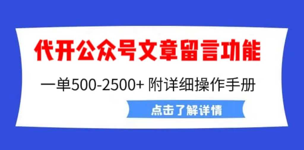 外面卖2980的代开公众号留言功能技术， 一单500-25000+，附超详细操作手册-资源基地