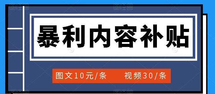 百家号暴利内容补贴项目，图文10元一条，视频30一条，新手小白日赚300+-资源基地