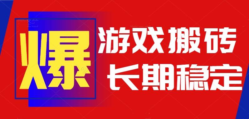 火爆热门自动游戏搬砖,日入1k,长期稳定可做,不需要要玩游戏全程自动…-资源基地