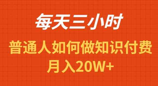 每天操作三小时,如何做识付费项目月入20W+-资源基地