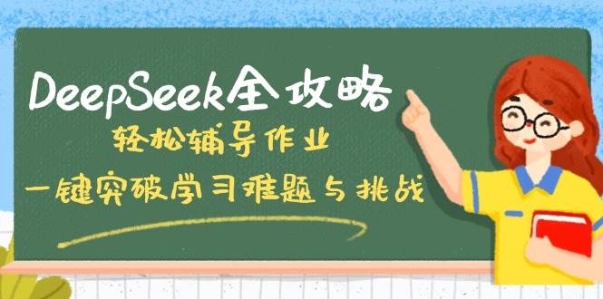 DeepSeek全攻略,轻松辅导作业,一键突破学习难题与挑战!-资源基地