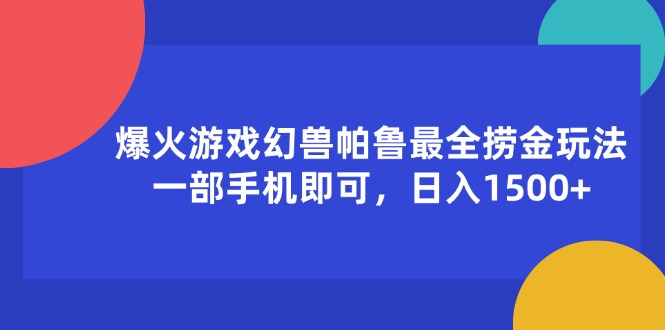 爆火游戏幻兽帕鲁最全捞金玩法，一部手机即可，日入1500+-资源基地