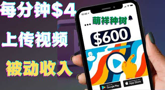 只需要上传视频然后每分钟赚4美元项目：详细操作步骤，新手也可操作-资源基地