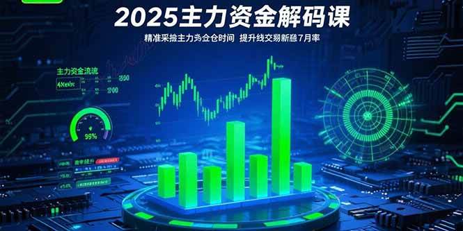 2025主力资金解码课:精准捕捉主力建仓时机,提升短线交易胜率(更新7月)-资源基地