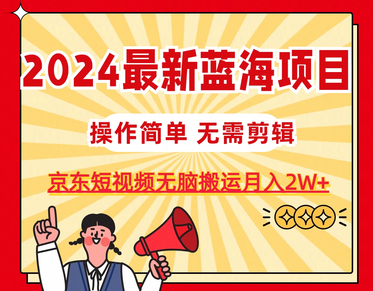 2024最新蓝海项目，无需剪辑，京东图文短视频无脑搬运月入2W+-资源基地