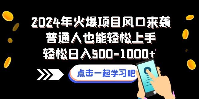 2024年火爆项目风口来袭普通人也能轻松上手轻松日入500-1000+-资源基地