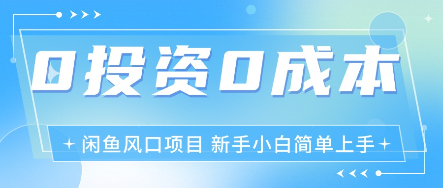 最新风口项目闲鱼空调3.0玩法，月入过万，真正的0成本0投资项目-资源基地