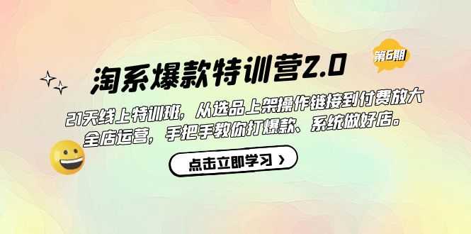 淘系爆款特训营2.0【第六期】从选品上架到付费放大 全店运营 打爆款 做好店-资源基地