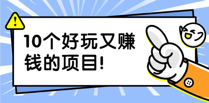副业拉新搬砖月入1W+照片换脸软件好玩涨粉+一个月入10个W机会(10个项目)-资源基地