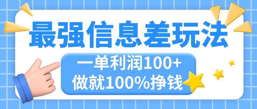 最强信息差玩法，无脑操作，复制粘贴，一单利润100+，小众而刚需，做就…-资源基地